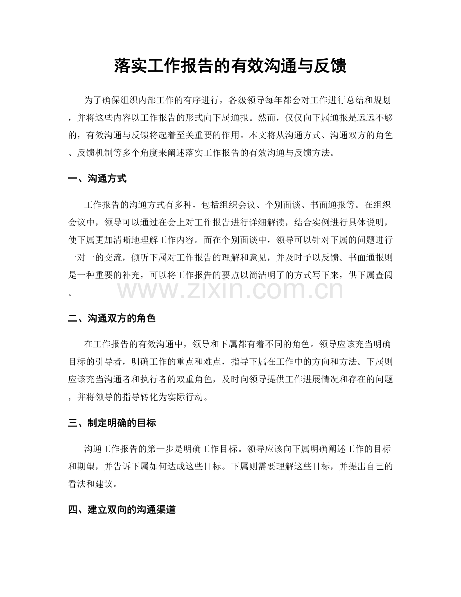 落实工作报告的有效沟通与反馈.docx_第1页