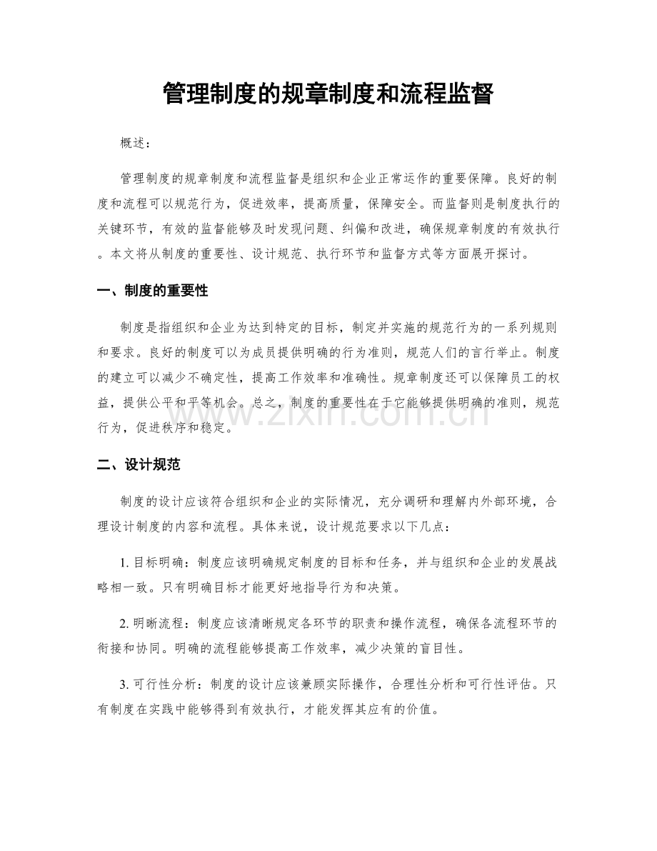 管理制度的规章制度和流程监督.docx_第1页