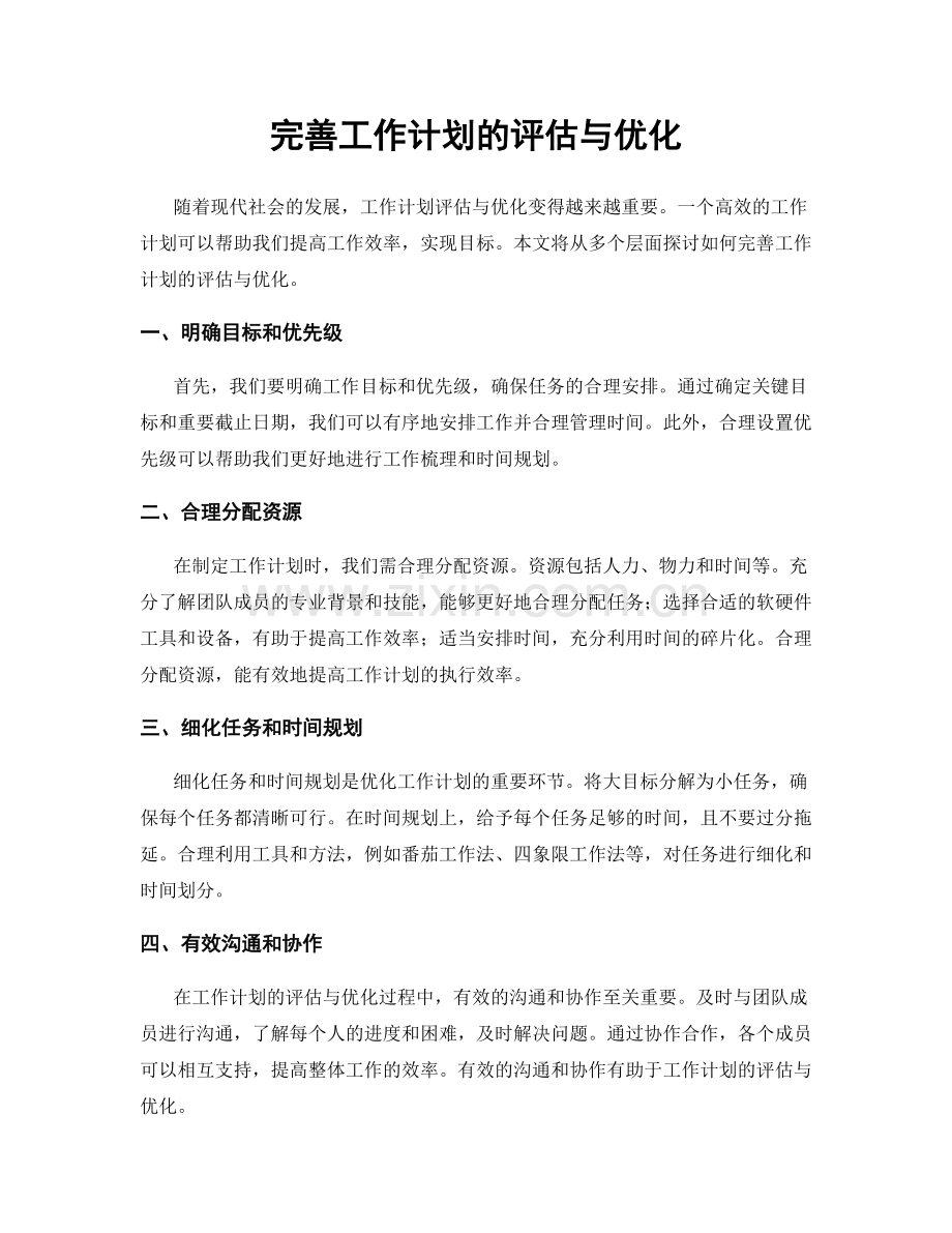 完善工作计划的评估与优化.docx_第1页