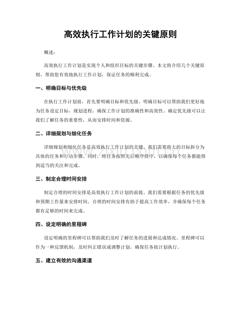 高效执行工作计划的关键原则.docx_第1页