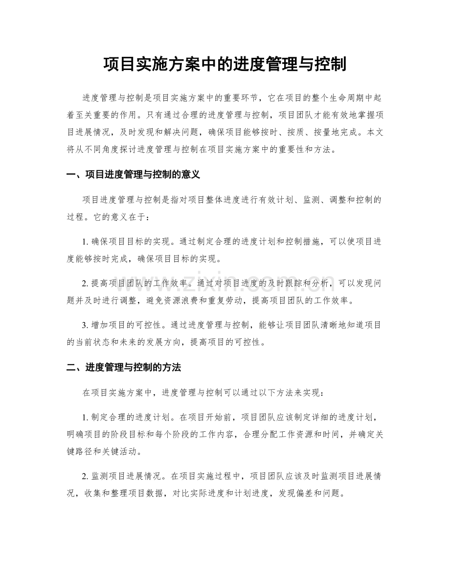 项目实施方案中的进度管理与控制.docx_第1页