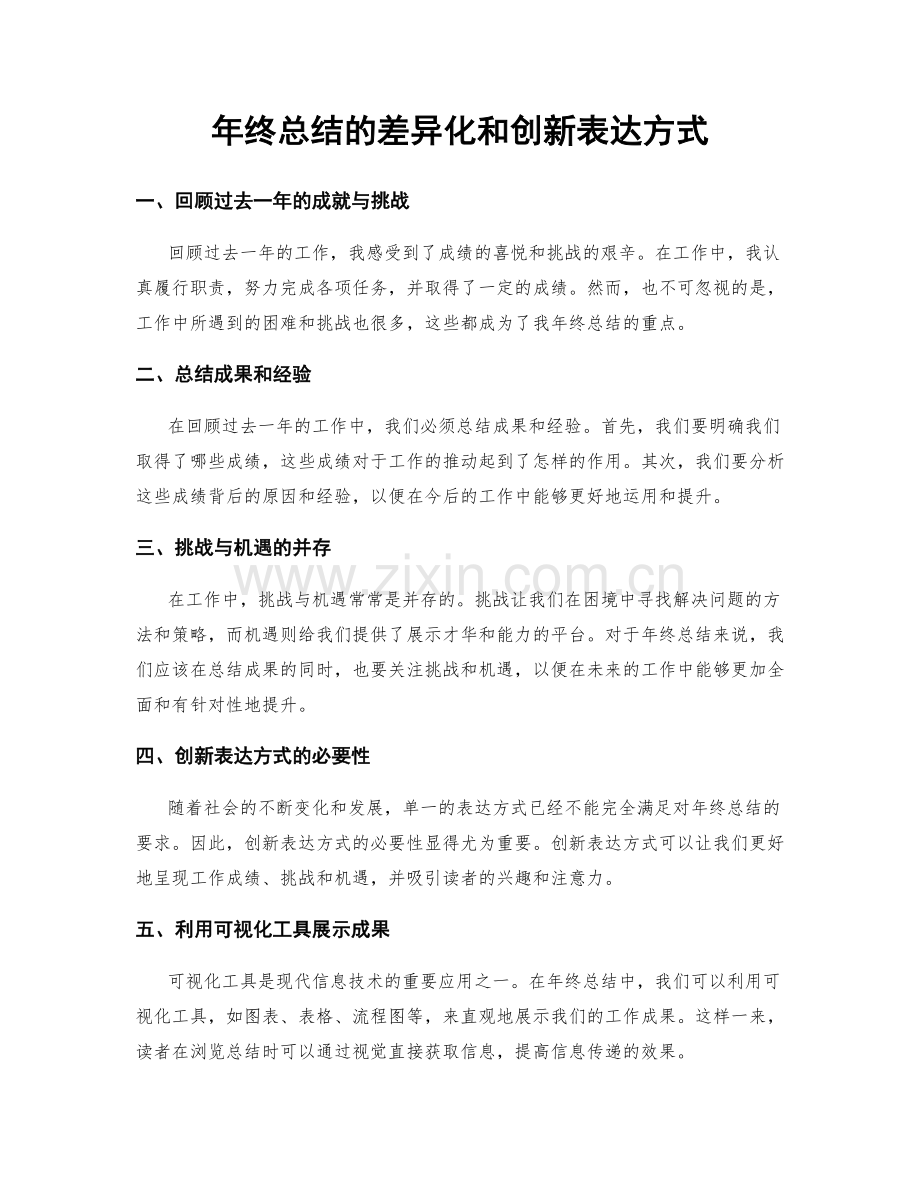 年终总结的差异化和创新表达方式.docx_第1页