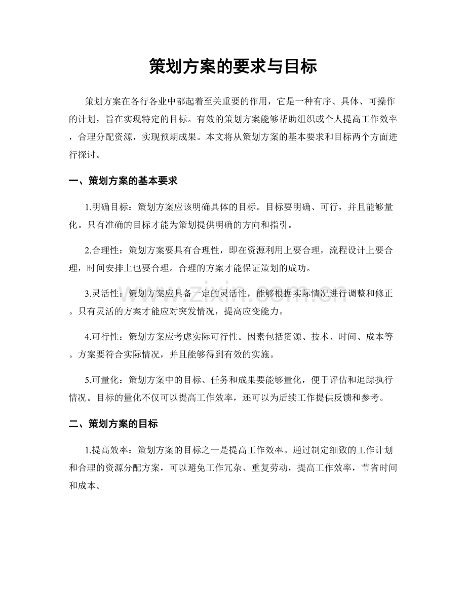 策划方案的要求与目标.docx_第1页