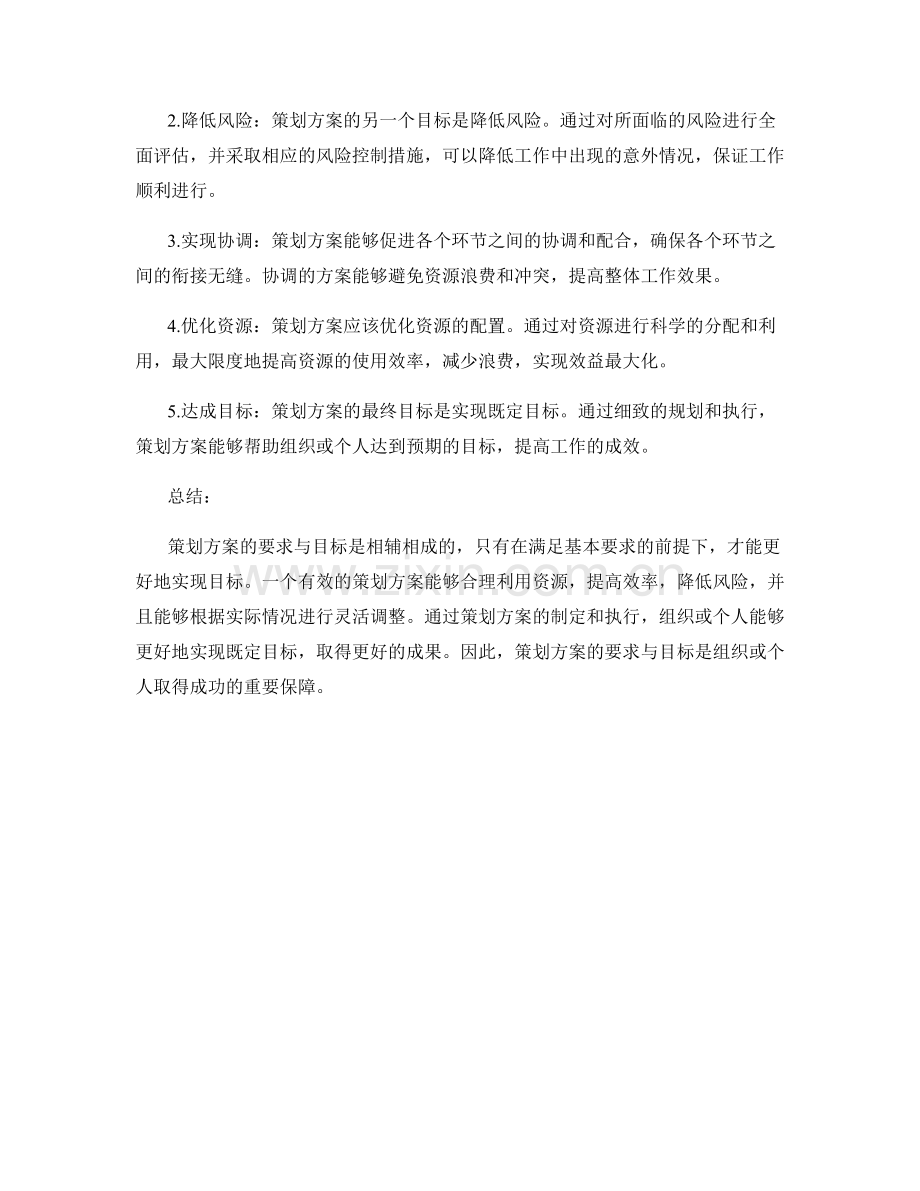 策划方案的要求与目标.docx_第2页