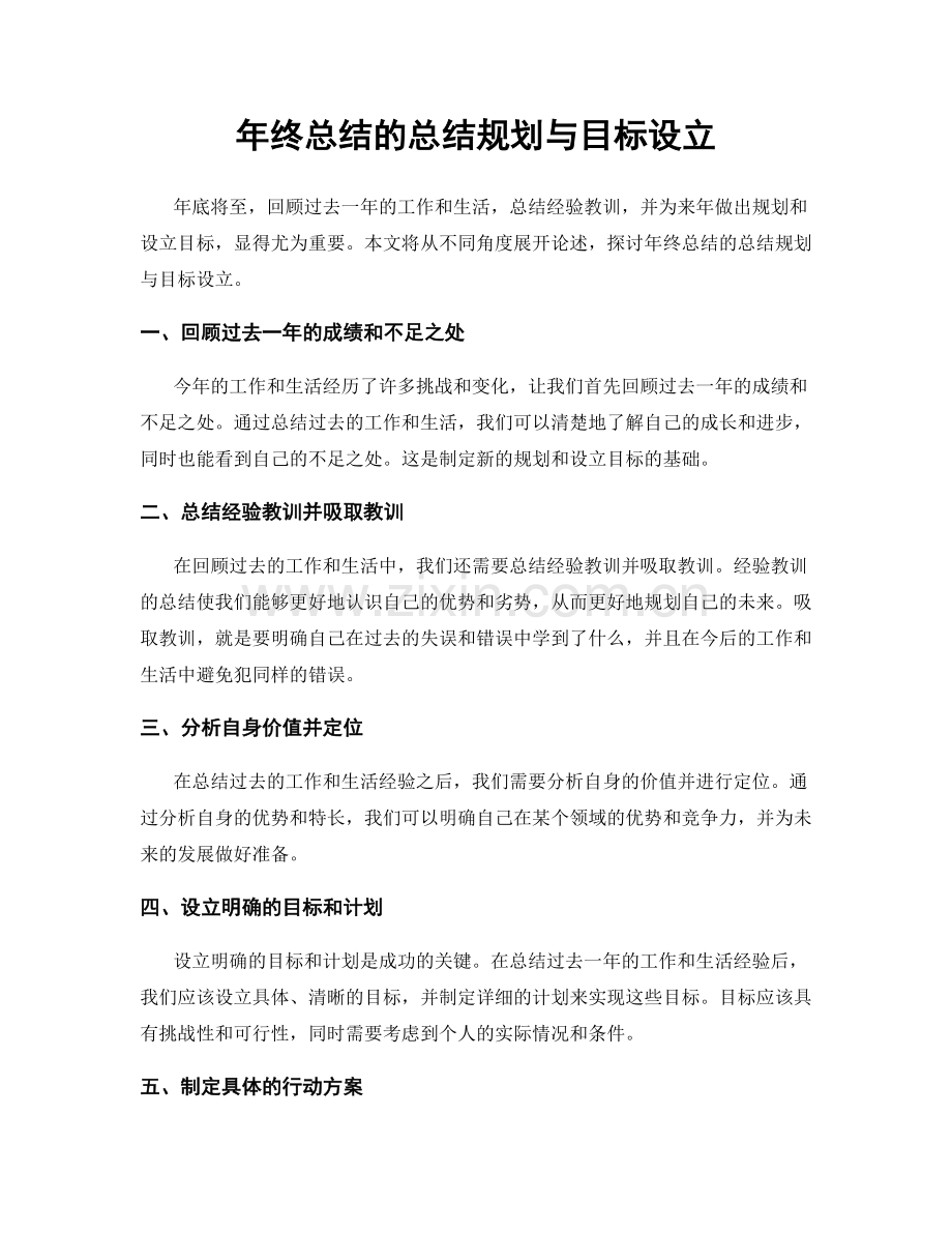 年终总结的总结规划与目标设立.docx_第1页