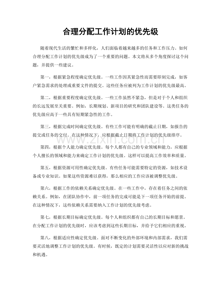 合理分配工作计划的优先级.docx_第1页