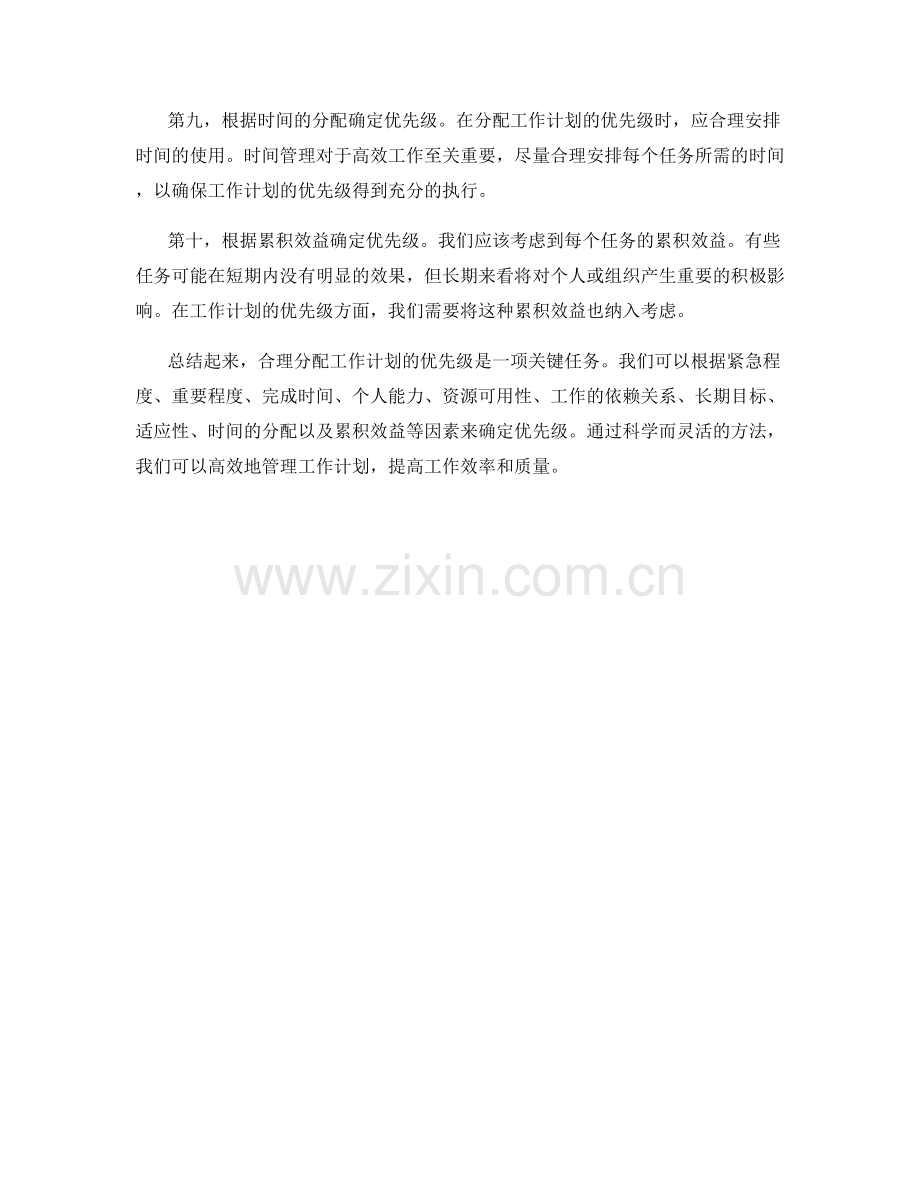 合理分配工作计划的优先级.docx_第2页