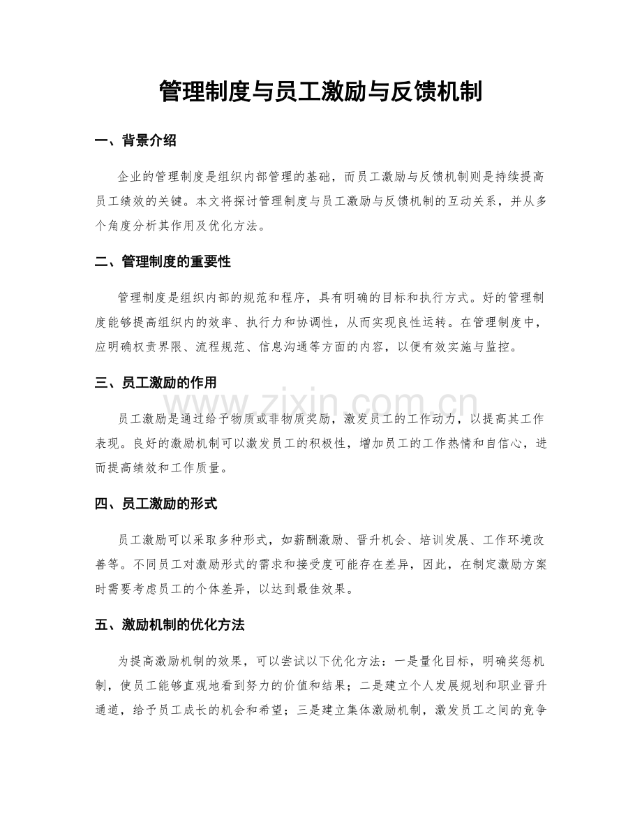 管理制度与员工激励与反馈机制.docx_第1页