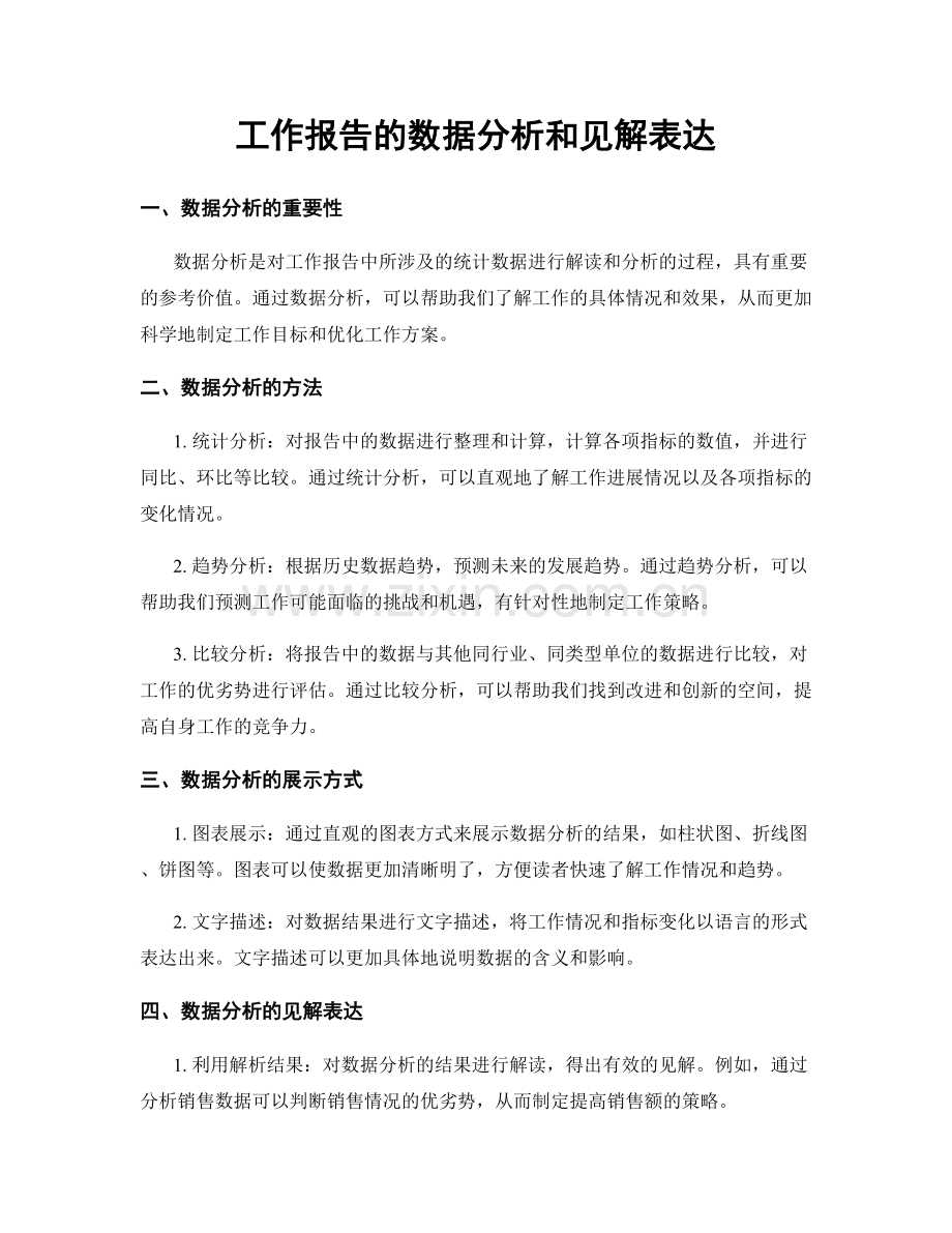 工作报告的数据分析和见解表达.docx_第1页