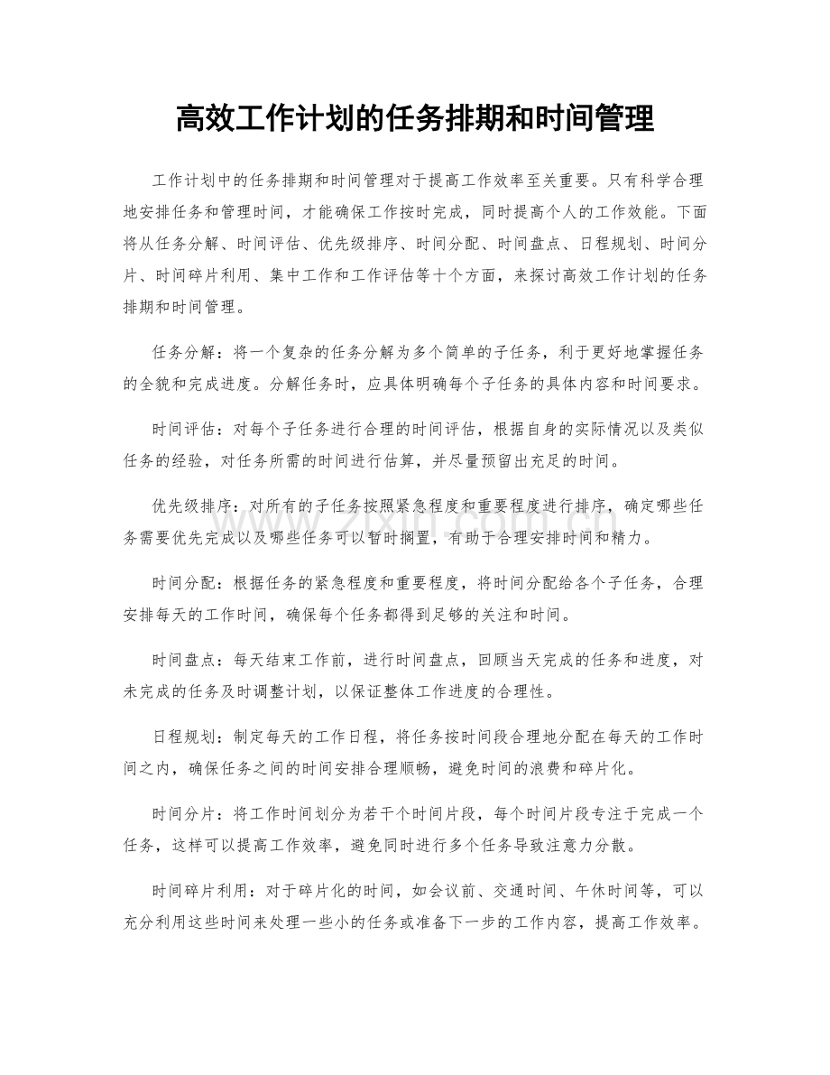 高效工作计划的任务排期和时间管理.docx_第1页