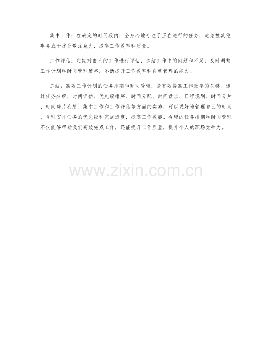 高效工作计划的任务排期和时间管理.docx_第2页