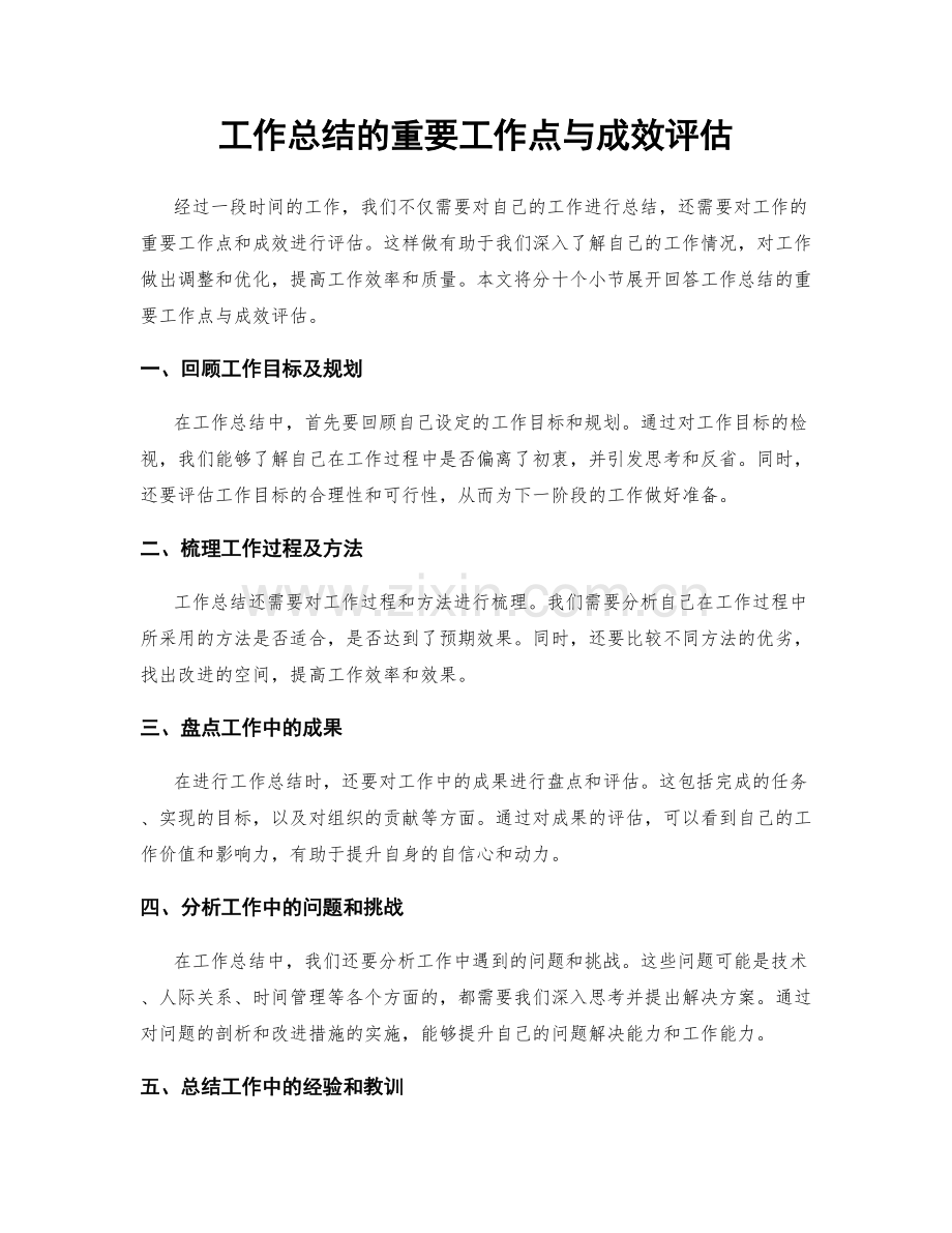 工作总结的重要工作点与成效评估.docx_第1页