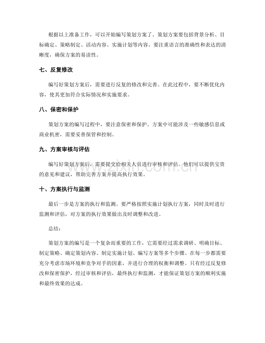 策划方案编写的步骤详解.docx_第2页