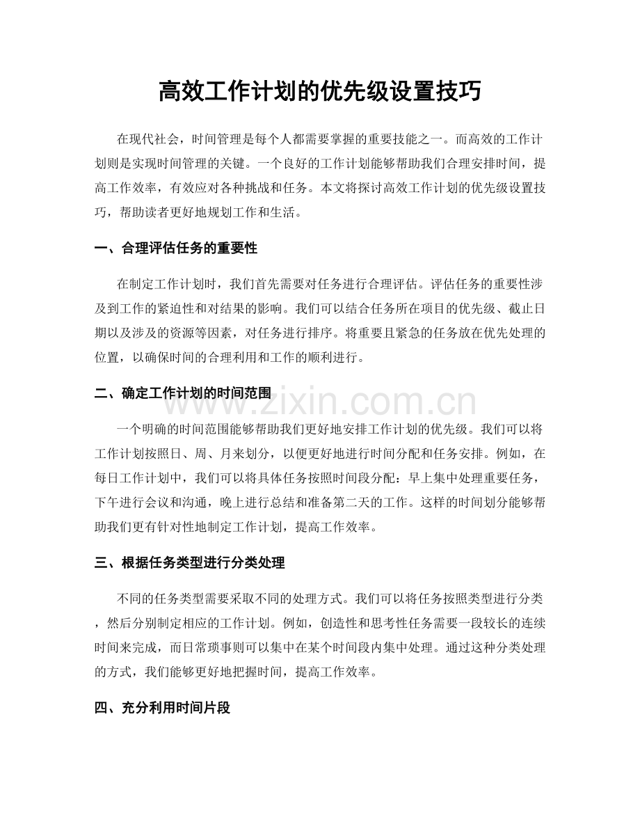 高效工作计划的优先级设置技巧.docx_第1页