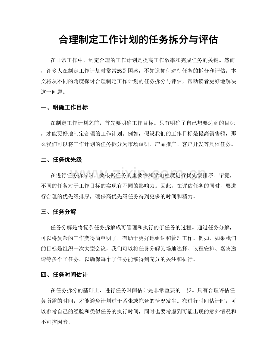 合理制定工作计划的任务拆分与评估.docx_第1页