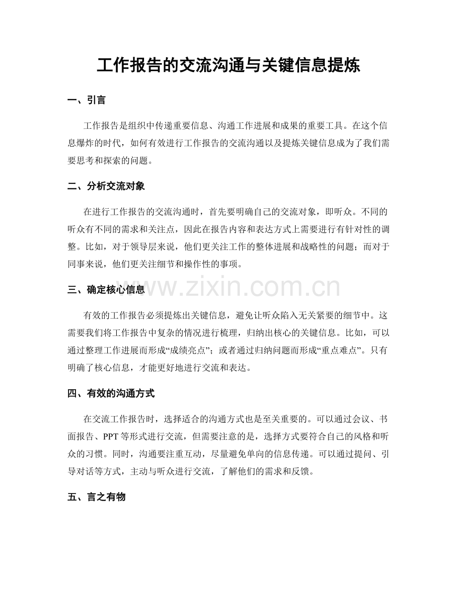 工作报告的交流沟通与关键信息提炼.docx_第1页