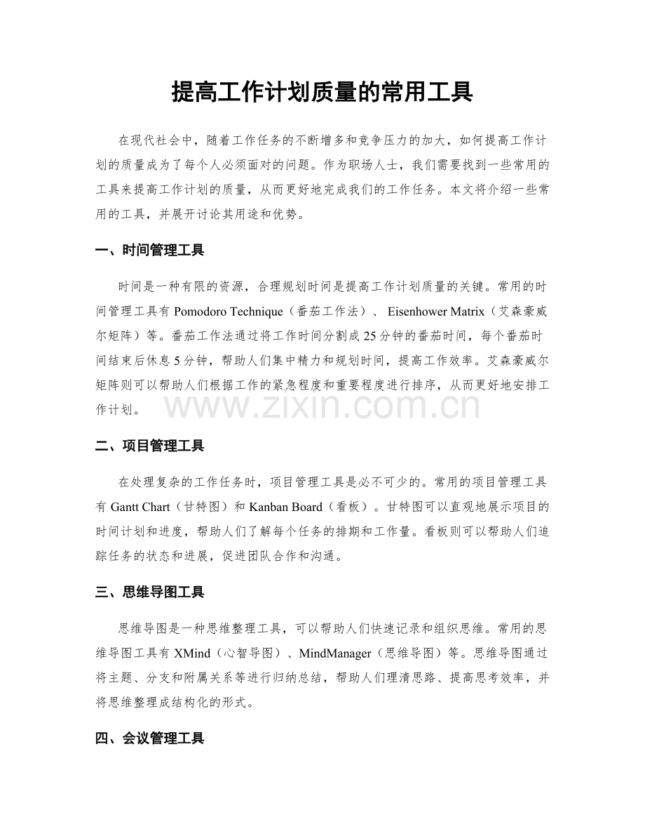 提高工作计划质量的常用工具.docx_第1页