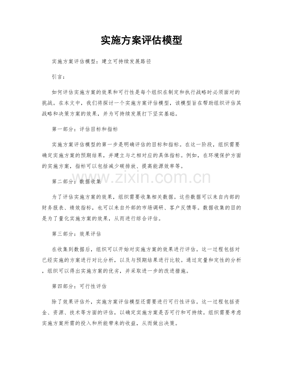 实施方案评估模型.docx_第1页