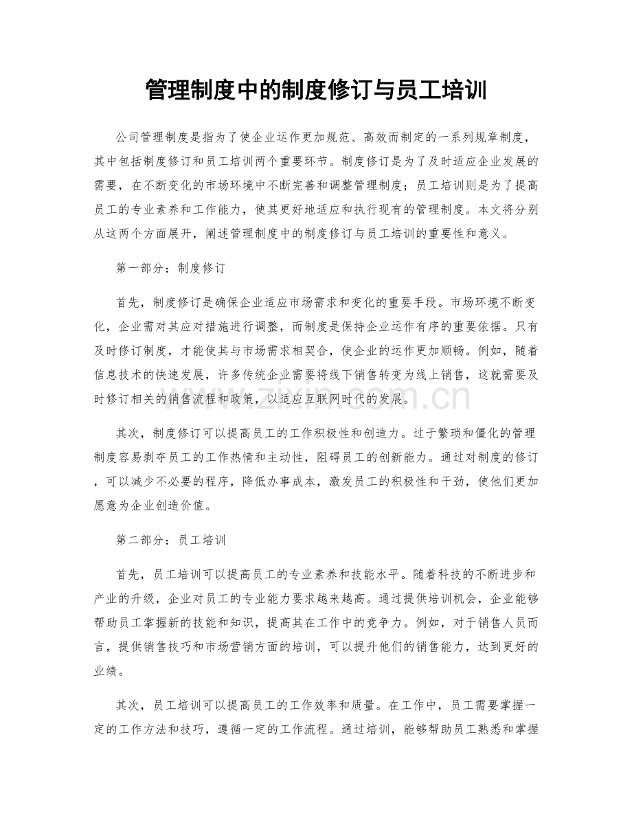 管理制度中的制度修订与员工培训.docx_第1页