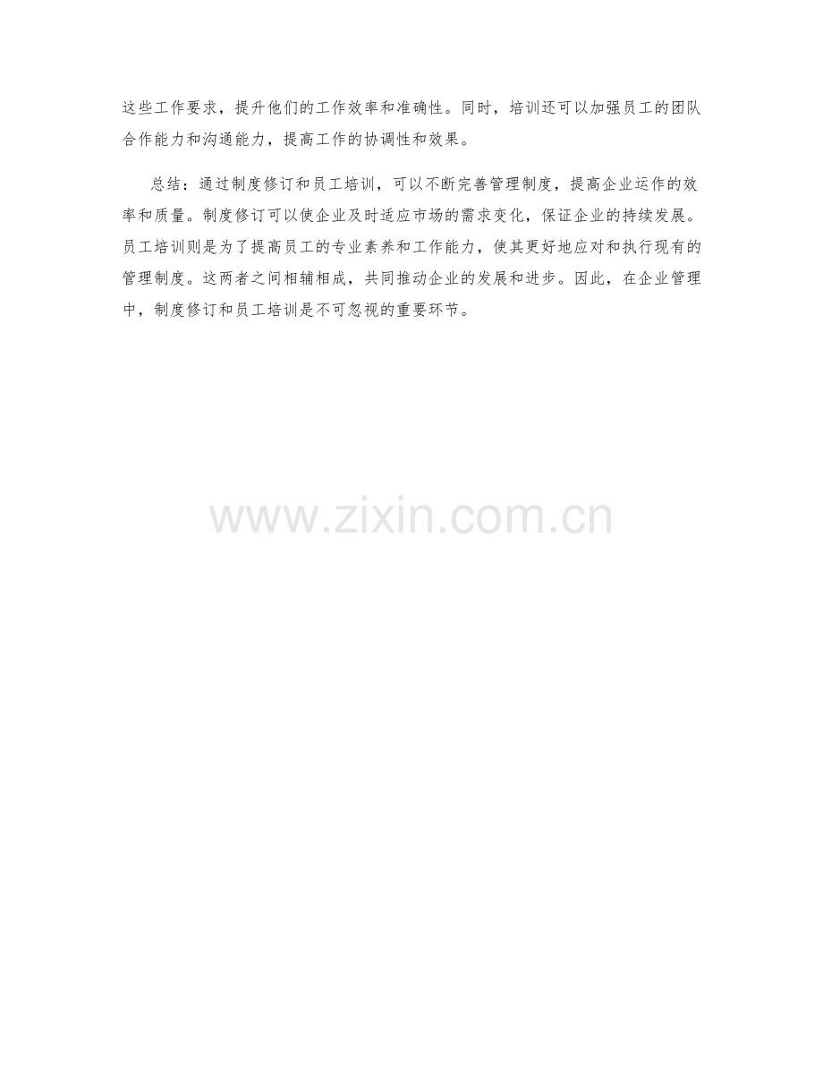 管理制度中的制度修订与员工培训.docx_第2页