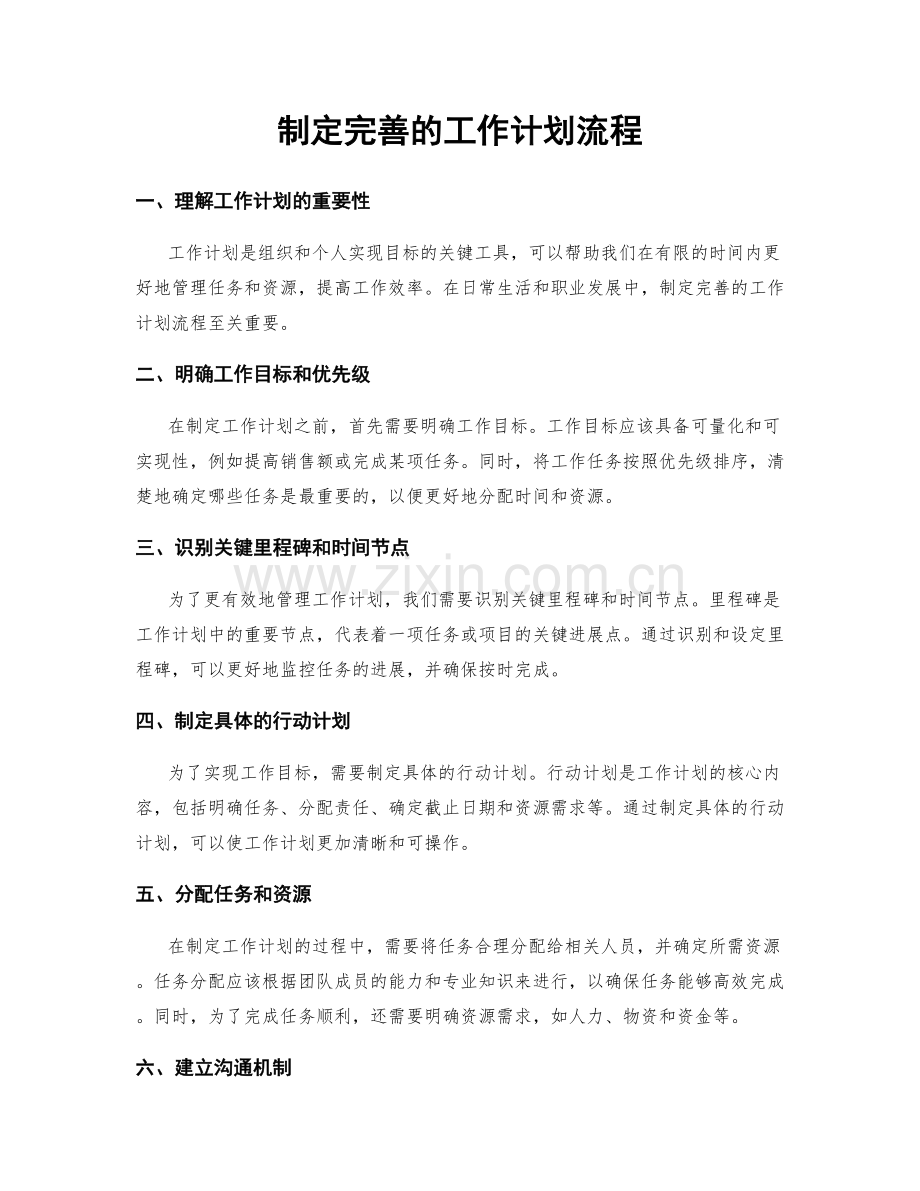 制定完善的工作计划流程.docx_第1页