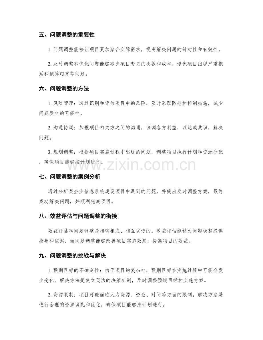 实施方案中的效益评估与问题调整.docx_第2页