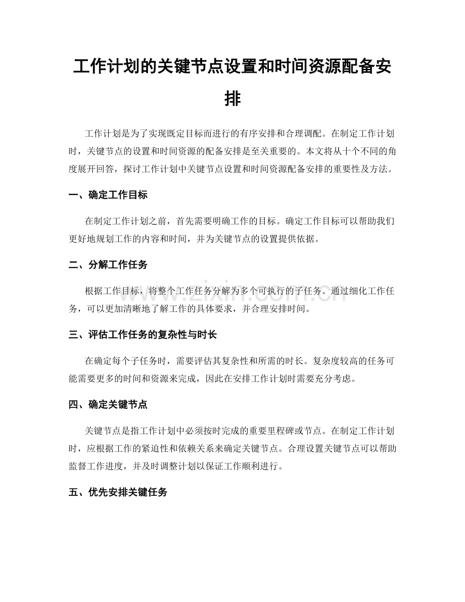 工作计划的关键节点设置和时间资源配备安排.docx_第1页