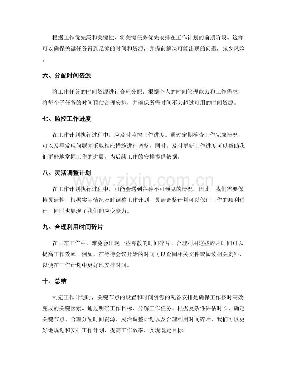 工作计划的关键节点设置和时间资源配备安排.docx_第2页