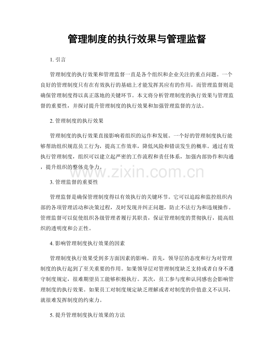 管理制度的执行效果与管理监督.docx_第1页