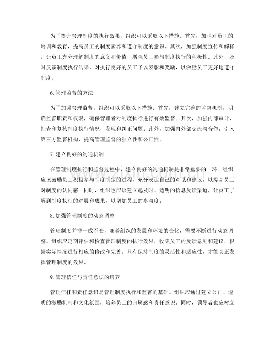 管理制度的执行效果与管理监督.docx_第2页