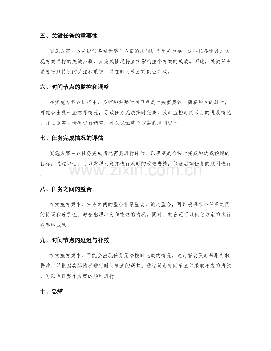 实施方案中的关键任务与时间节点.docx_第2页