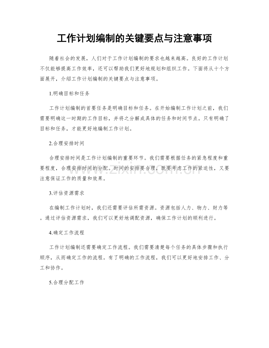 工作计划编制的关键要点与注意事项.docx_第1页