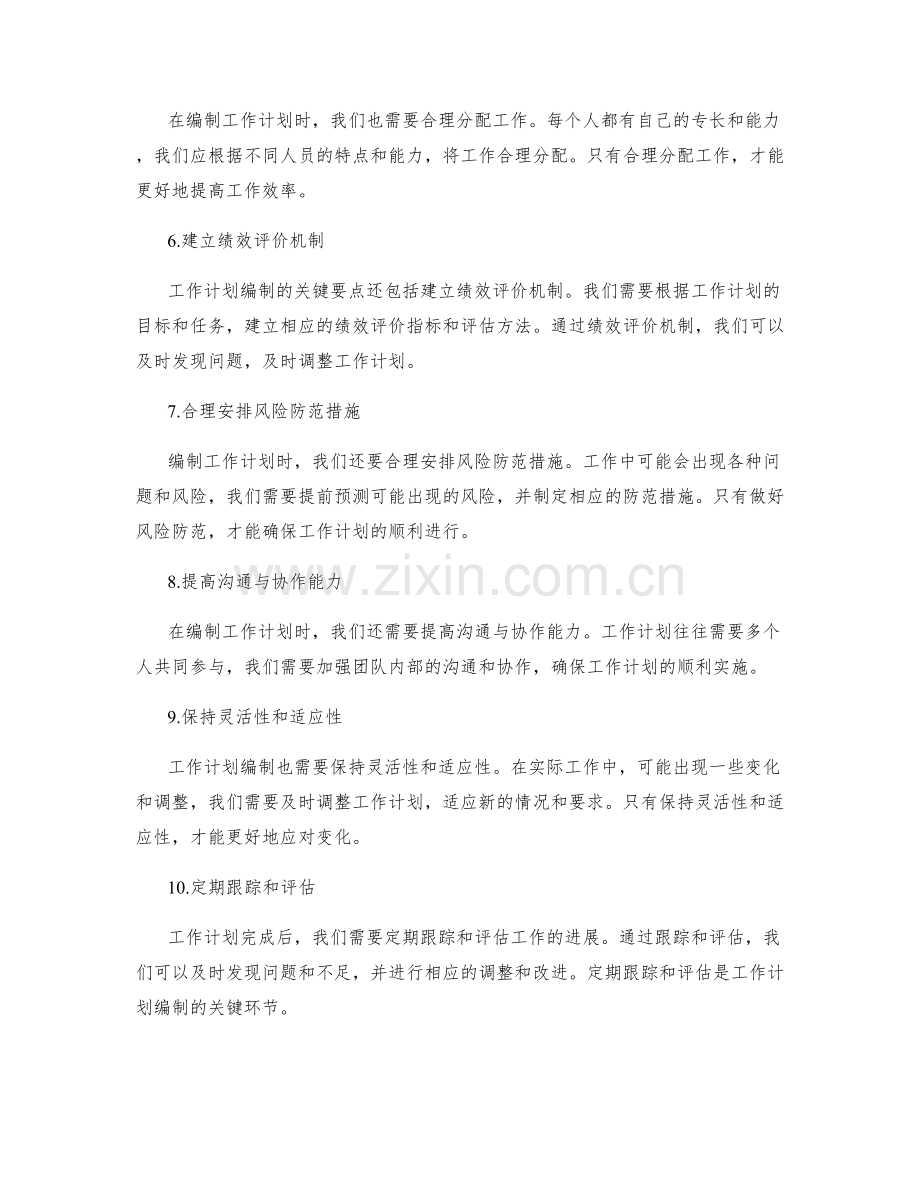 工作计划编制的关键要点与注意事项.docx_第2页