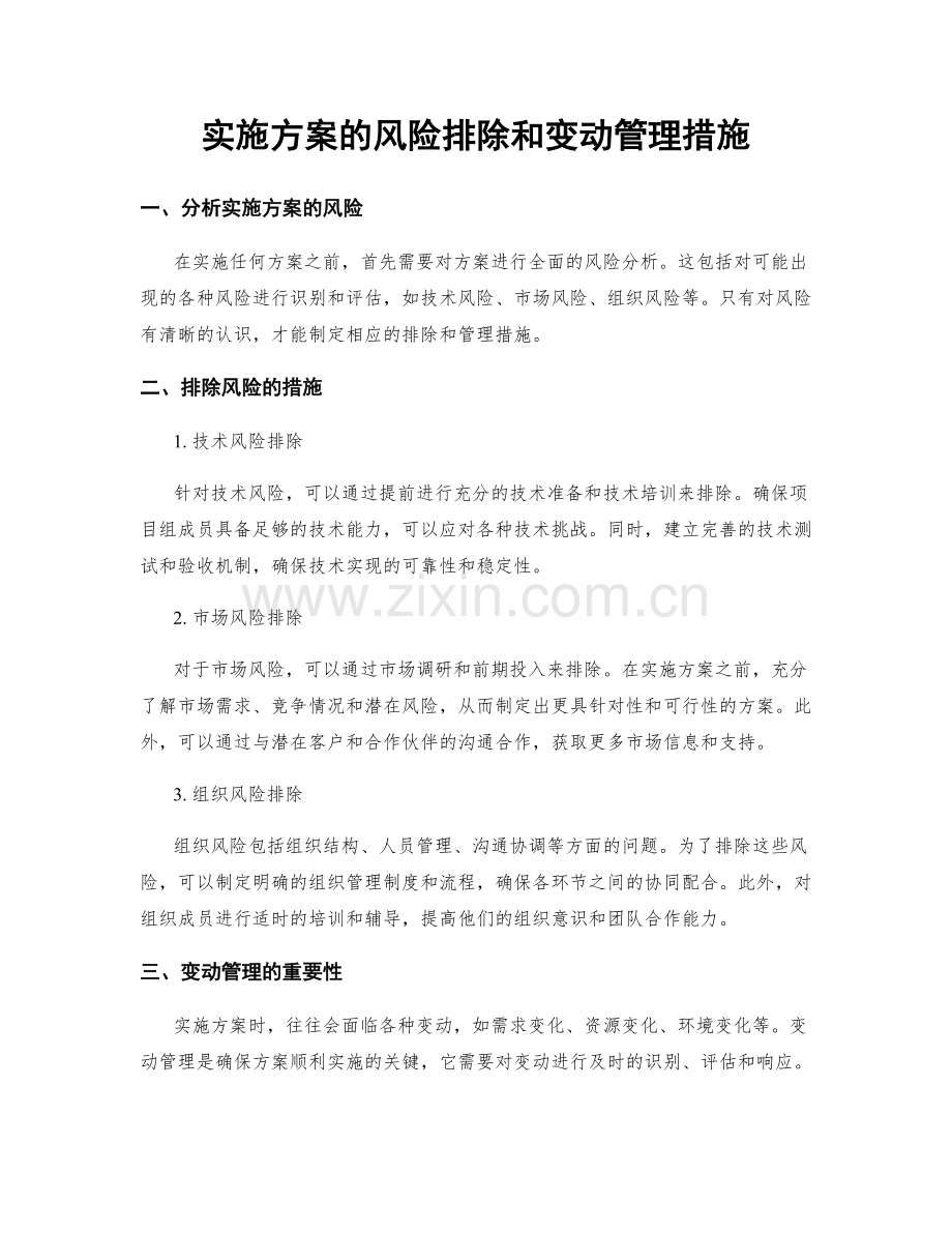 实施方案的风险排除和变动管理措施.docx_第1页