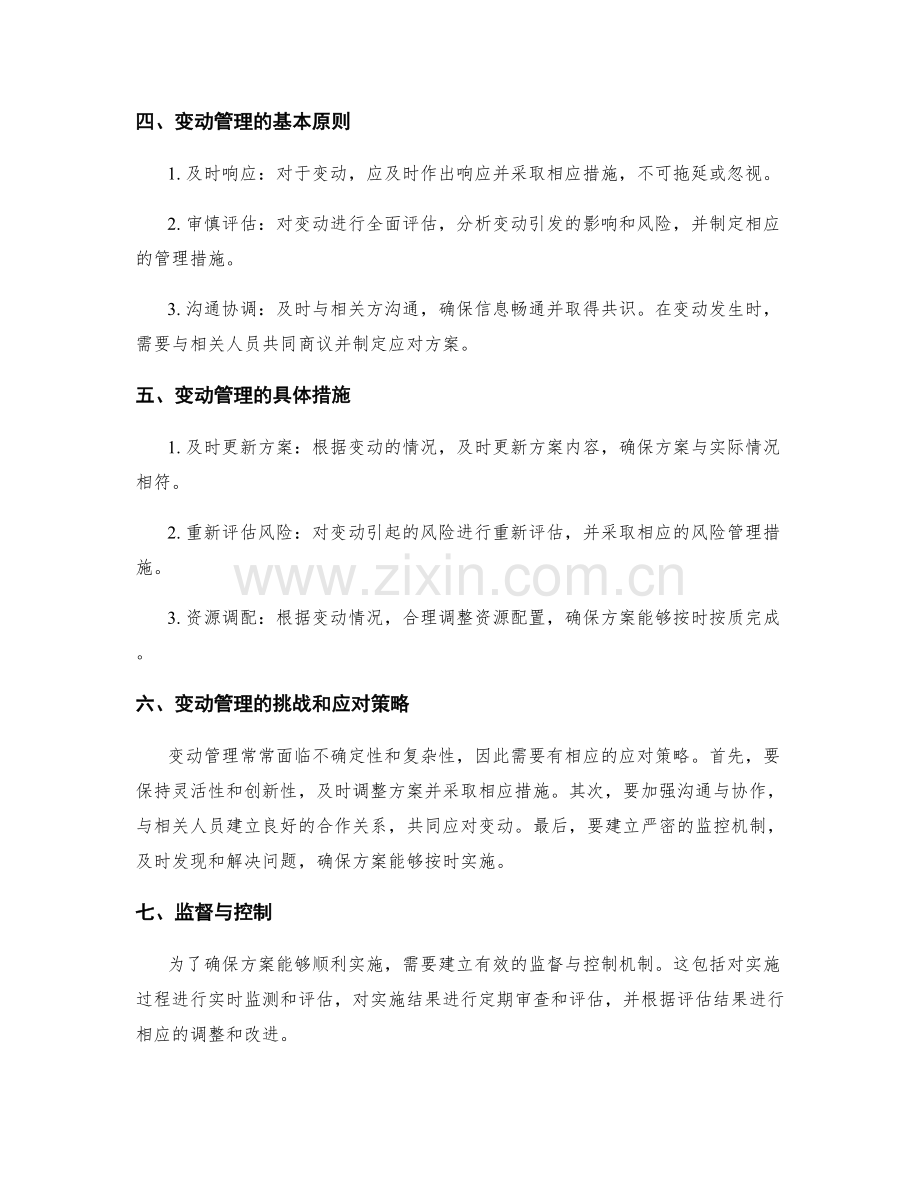 实施方案的风险排除和变动管理措施.docx_第2页