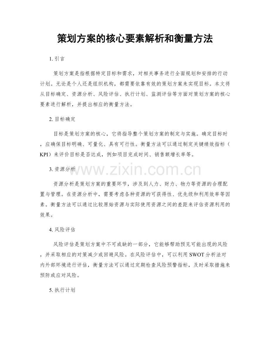 策划方案的核心要素解析和衡量方法.docx_第1页