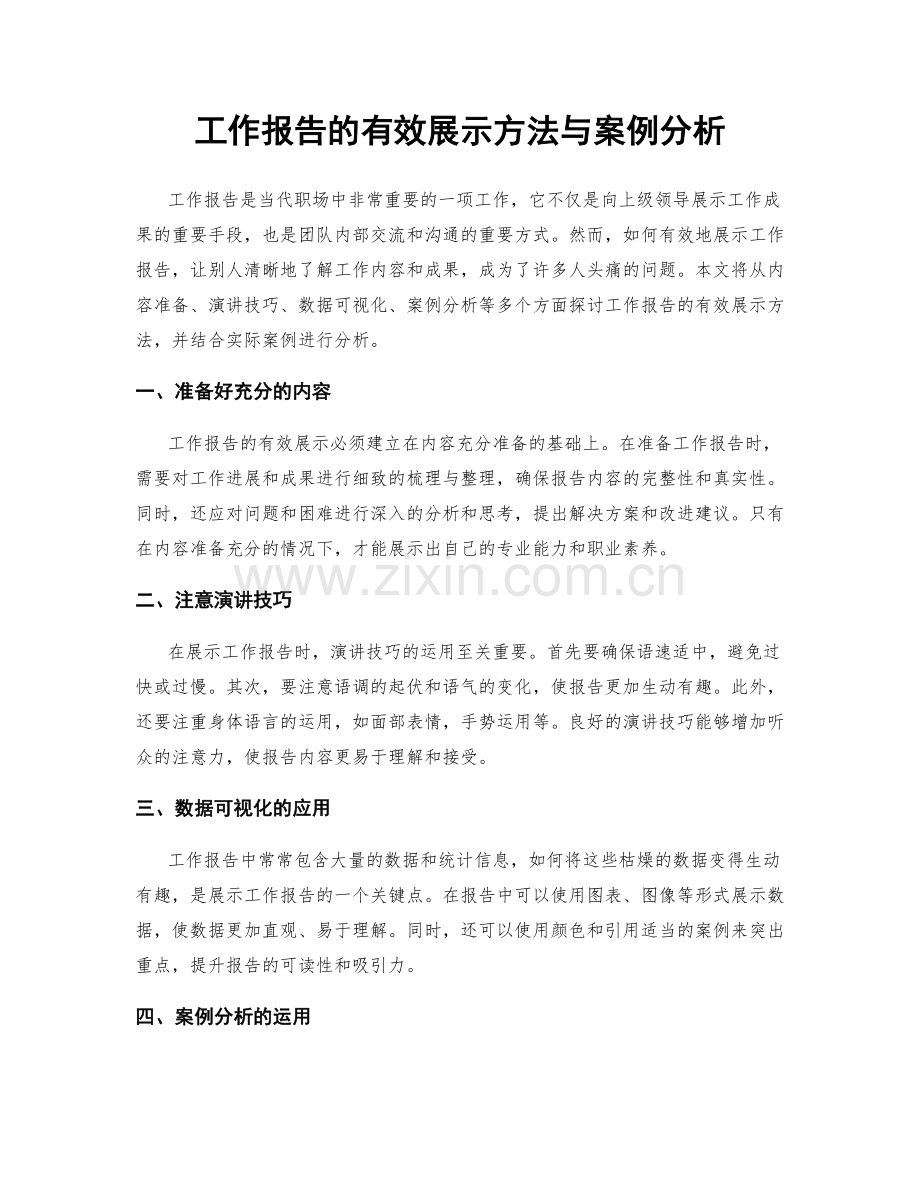 工作报告的有效展示方法与案例分析.docx_第1页