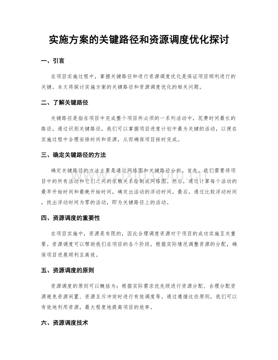 实施方案的关键路径和资源调度优化探讨.docx_第1页