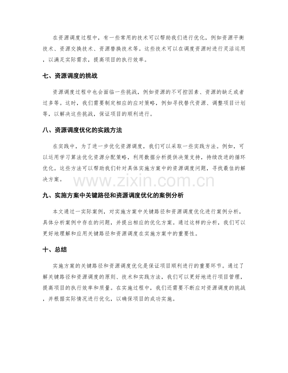 实施方案的关键路径和资源调度优化探讨.docx_第2页