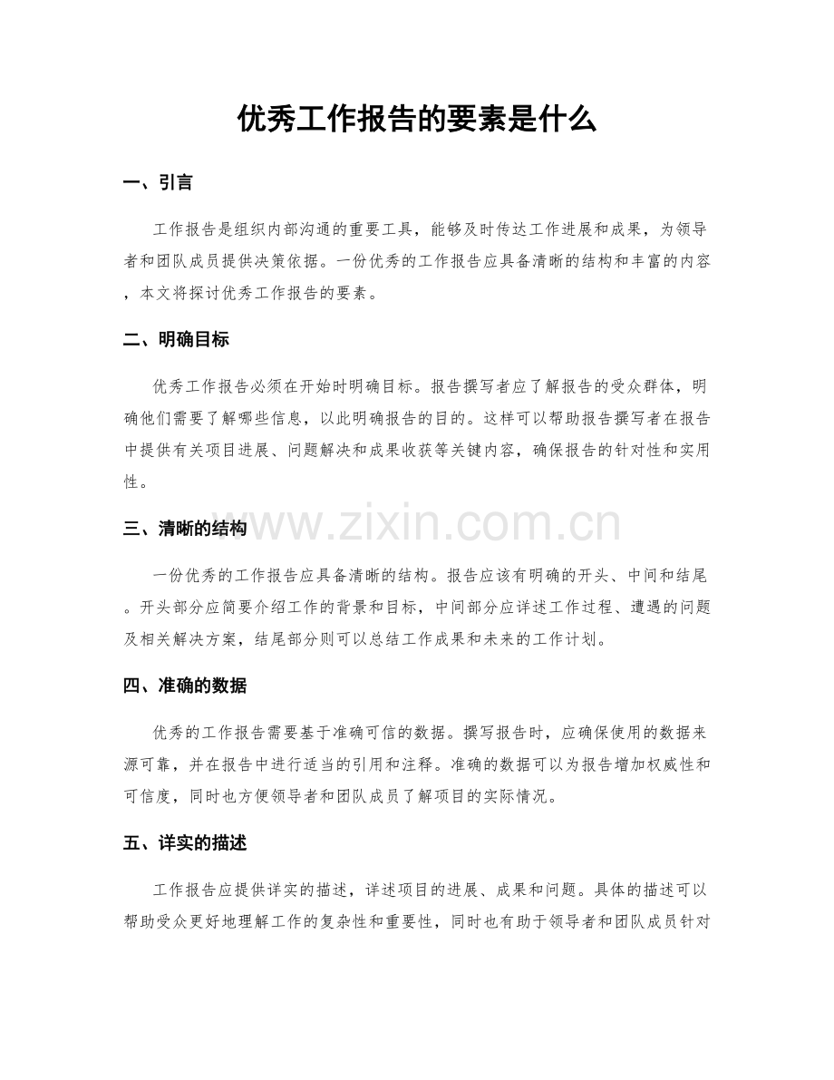 优秀工作报告的要素是什么.docx_第1页