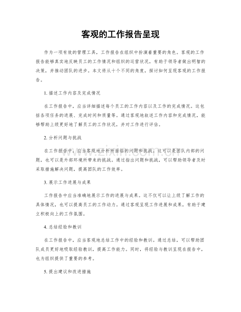 客观的工作报告呈现.docx_第1页