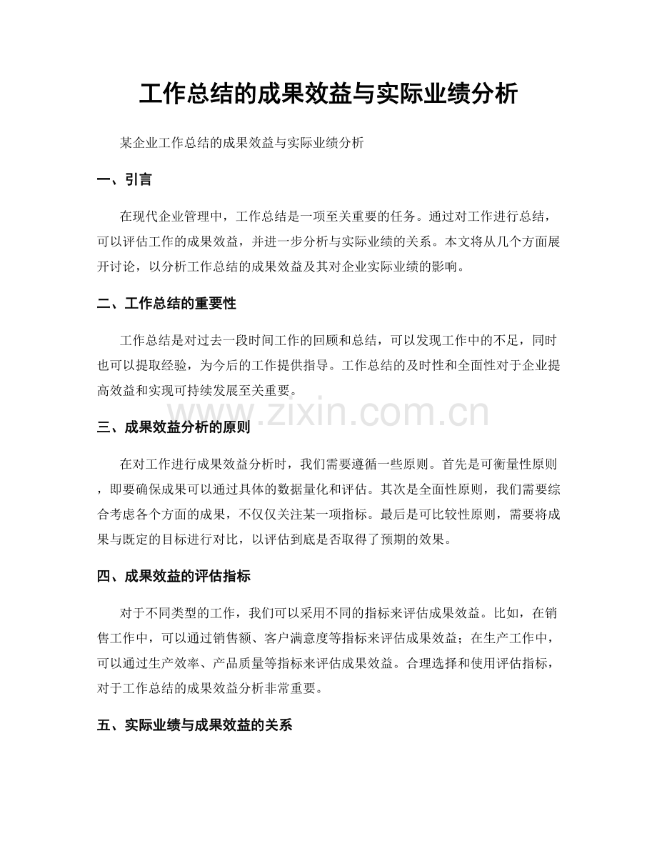 工作总结的成果效益与实际业绩分析.docx_第1页