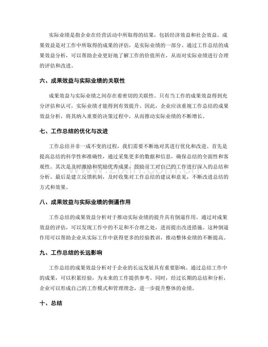 工作总结的成果效益与实际业绩分析.docx_第2页