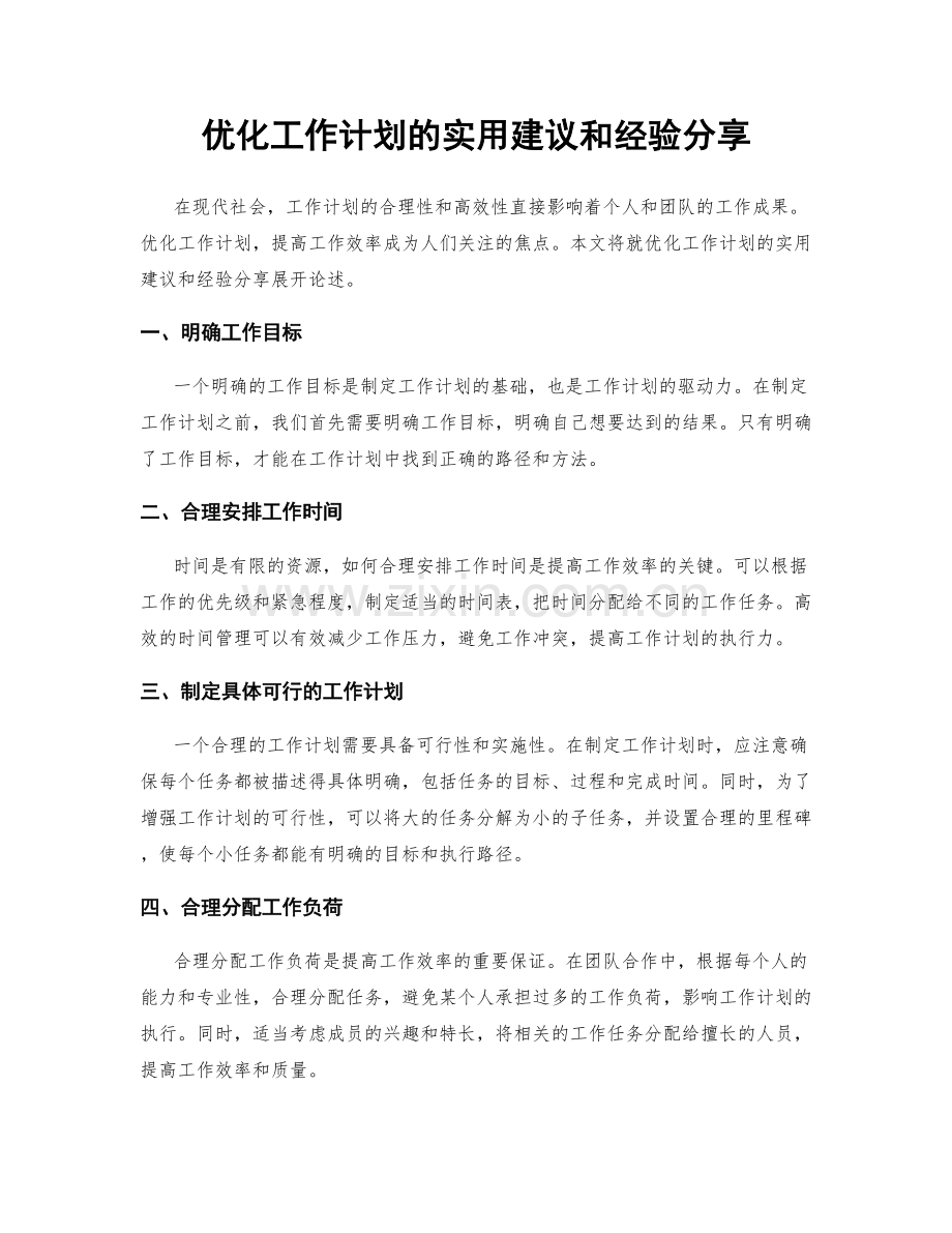 优化工作计划的实用建议和经验分享.docx_第1页