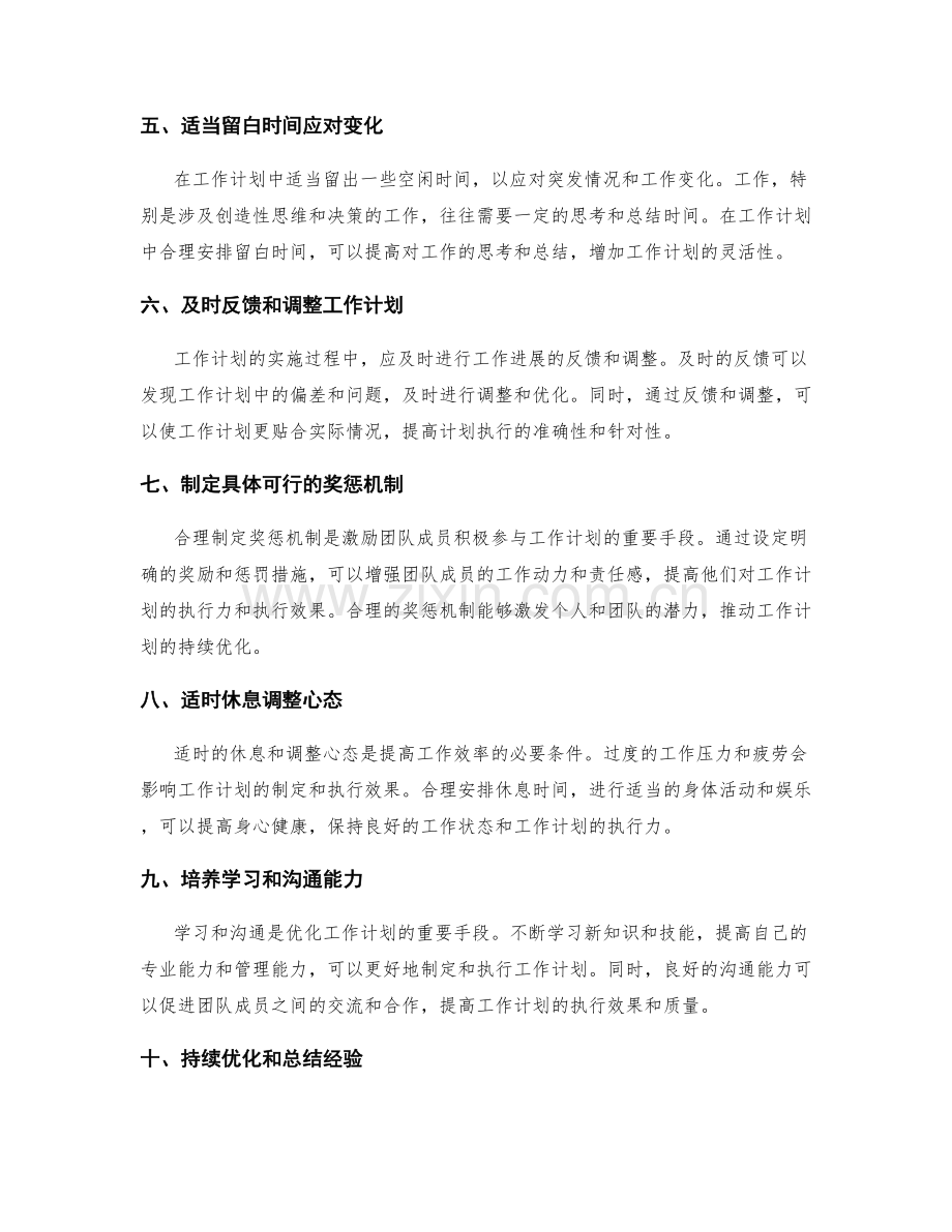 优化工作计划的实用建议和经验分享.docx_第2页