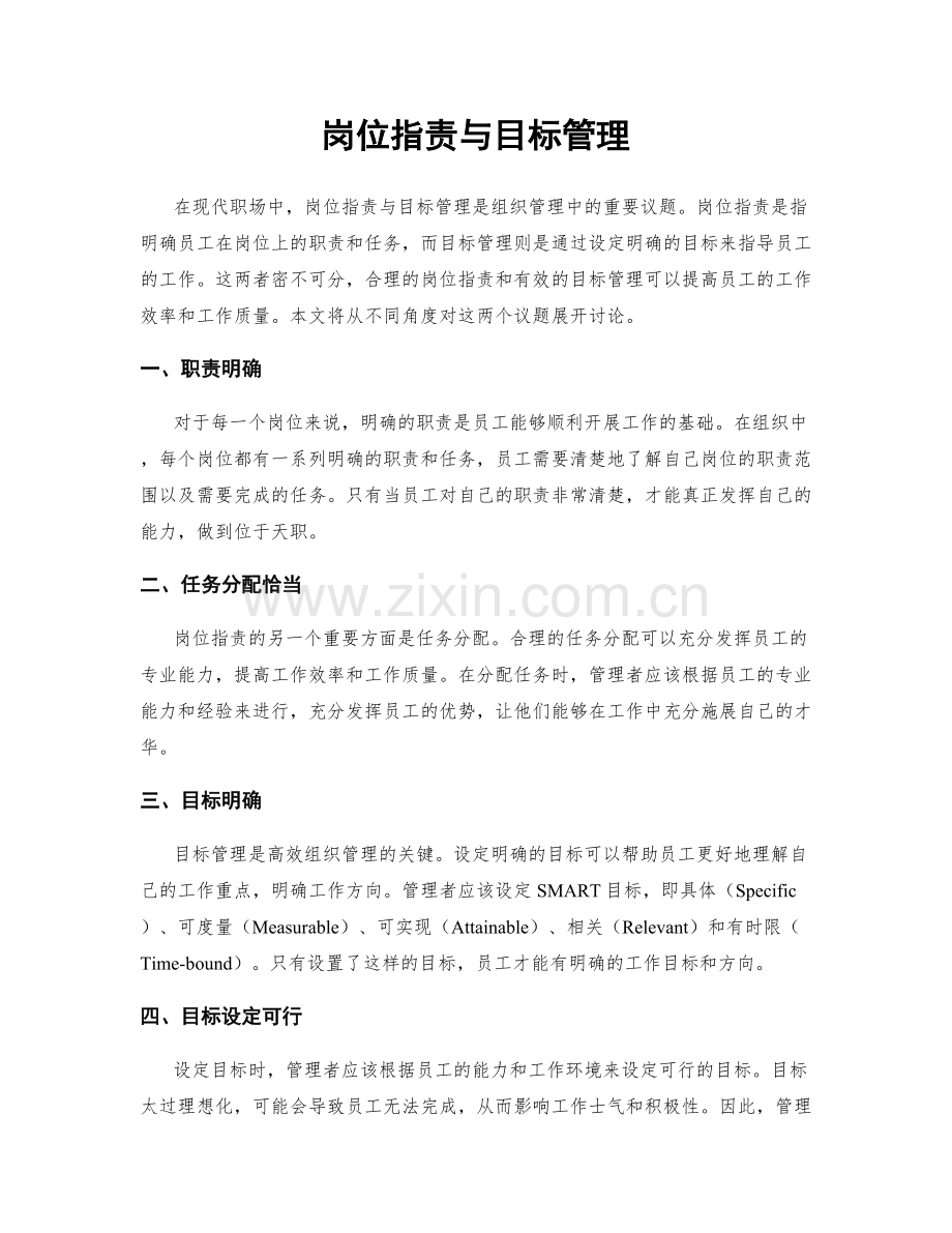 岗位职责与目标管理.docx_第1页