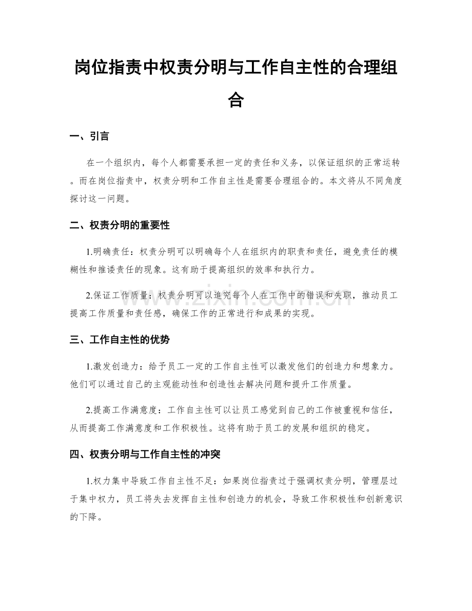 岗位职责中权责分明与工作自主性的合理组合.docx_第1页