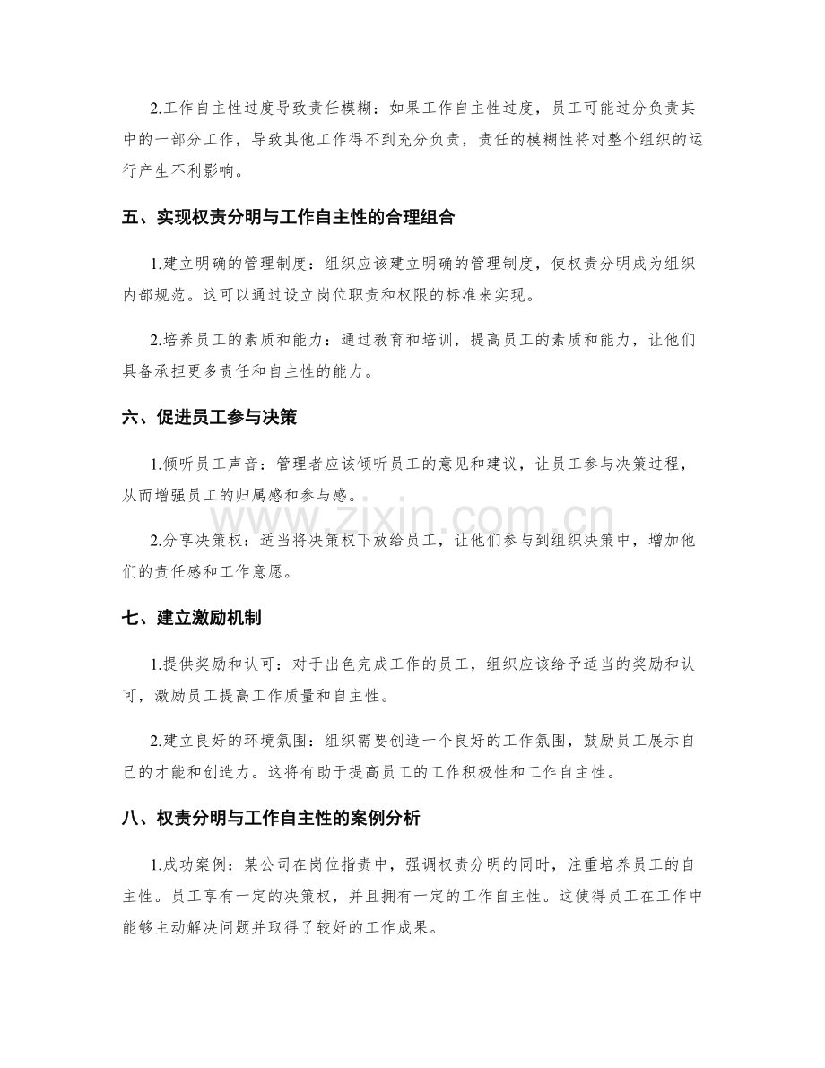 岗位职责中权责分明与工作自主性的合理组合.docx_第2页