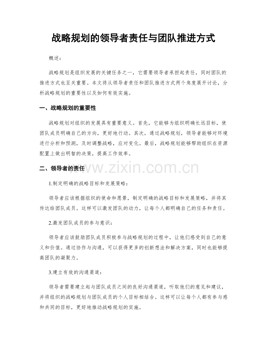 战略规划的领导者责任与团队推进方式.docx_第1页