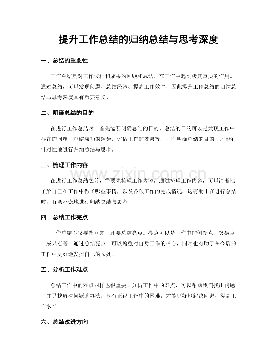 提升工作总结的归纳总结与思考深度.docx_第1页